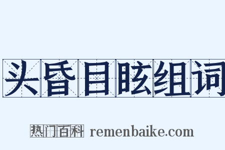 头昏目眩组词是什么意思的图片